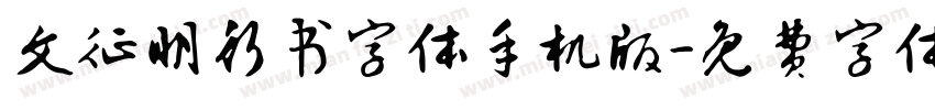 文征明行书字体手机版字体转换