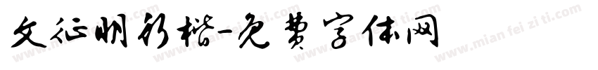 文征明行楷字体转换