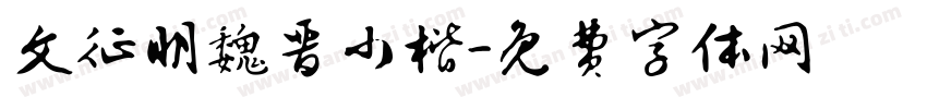文征明魏晋小楷字体转换