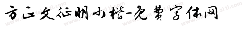 方正文征明小楷字体转换
