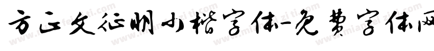 方正文征明小楷字体字体转换