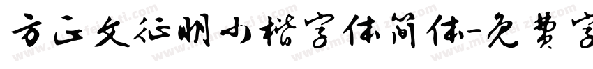 方正文征明小楷字体简体字体转换