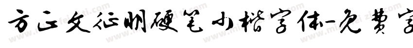 方正文征明硬笔小楷字体字体转换