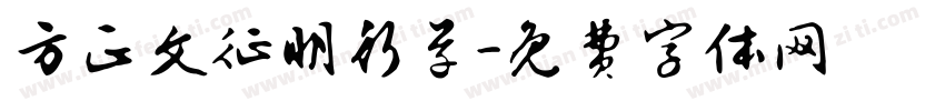 方正文征明行草字体转换