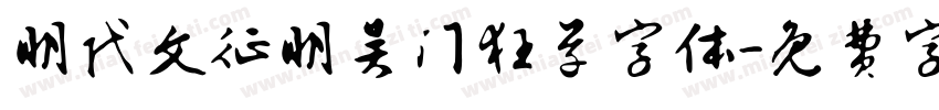 明代文征明吴门狂草字体字体转换