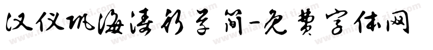 汉仪巩海涛行草简字体转换