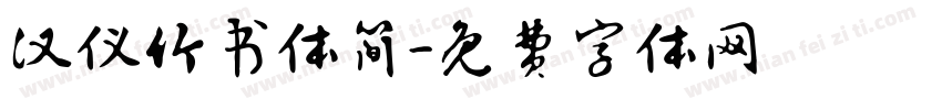 汉仪竹书体简字体转换
