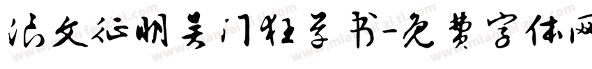 浪文征明吴门狂草书字体转换