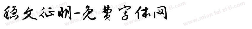 稳文征明字体转换
