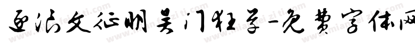 逐浪文征明吴门狂草字体转换