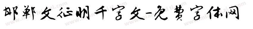 邯郸文征明千字文字体转换