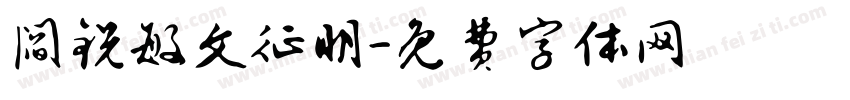 阎锐敏文征明字体转换