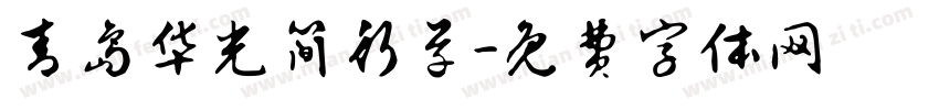 青岛华光简行草字体转换