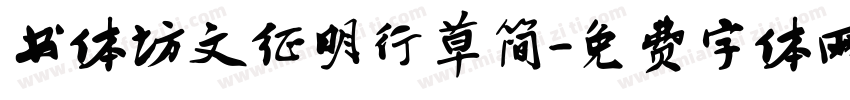 书体坊文征明行草简字体转换