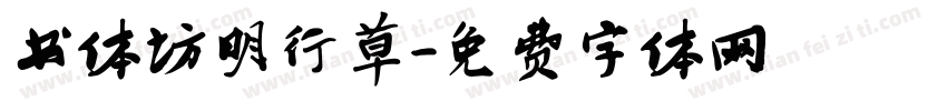 书体坊明行草字体转换