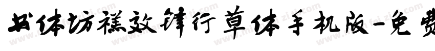 书体坊禚效锋行草体手机版字体转换