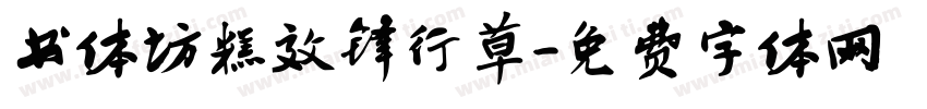 书体坊糕效锋行草字体转换