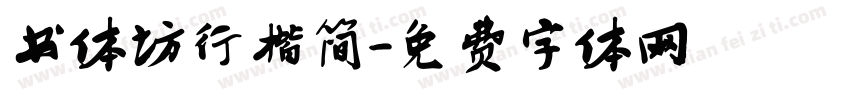 书体坊行楷简字体转换
