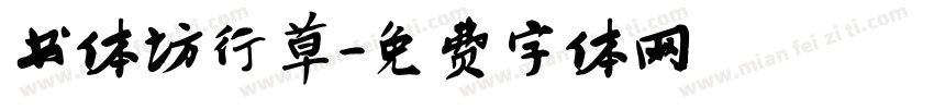 书体坊行草字体转换