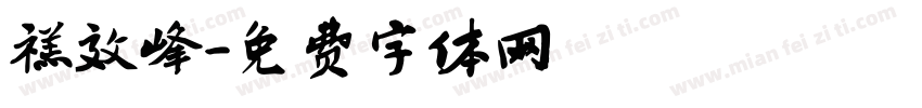 禚效峰字体转换
