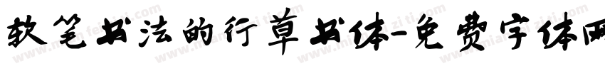 软笔书法的行草书体字体转换