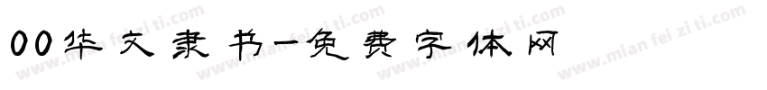 00华文隶书字体转换
