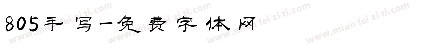 805手写字体转换