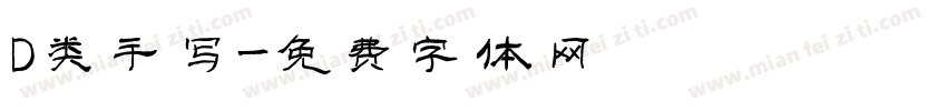 D类手写字体转换