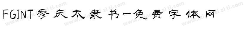 FGINT秀庆太隶书字体转换