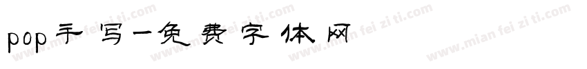 pop手写字体转换