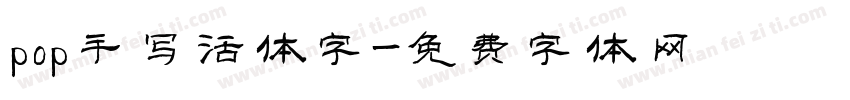 pop手写活体字字体转换