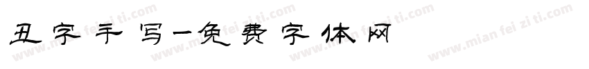 丑字手写字体转换