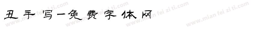 丑手写字体转换