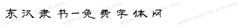 东汉隶书字体转换