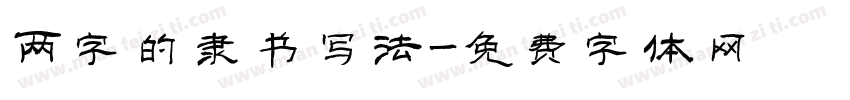 两字的隶书写法字体转换