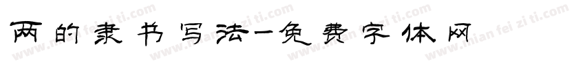 两的隶书写法字体转换