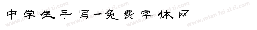 中学生手写字体转换