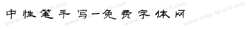 中性笔手写字体转换
