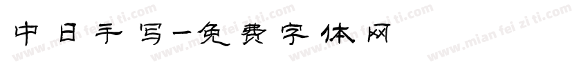 中日手写字体转换