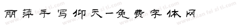 丽萍手写仰天字体转换