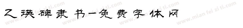 乙瑛碑隶书字体转换