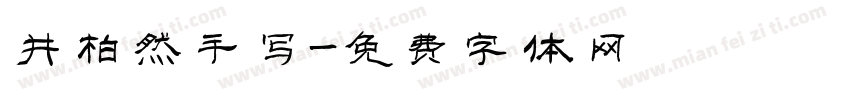 井柏然手写字体转换