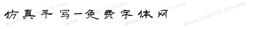 仿真手写字体转换