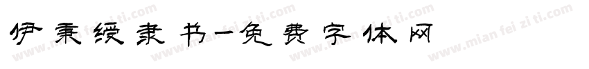 伊秉绶隶书字体转换