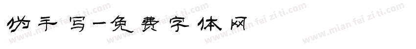 伪手写字体转换