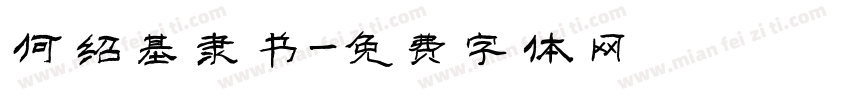 何绍基隶书字体转换