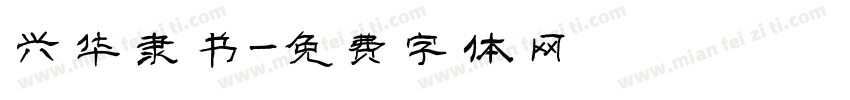 兴华隶书字体转换