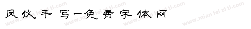 凤仪手写字体转换