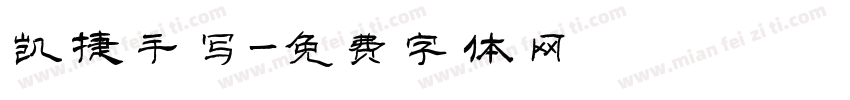 凯捷手写字体转换