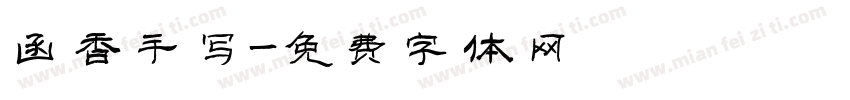 函香手写字体转换
